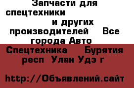 Запчасти для спецтехники XCMG, Shantui, Shehwa и других производителей. - Все города Авто » Спецтехника   . Бурятия респ.,Улан-Удэ г.